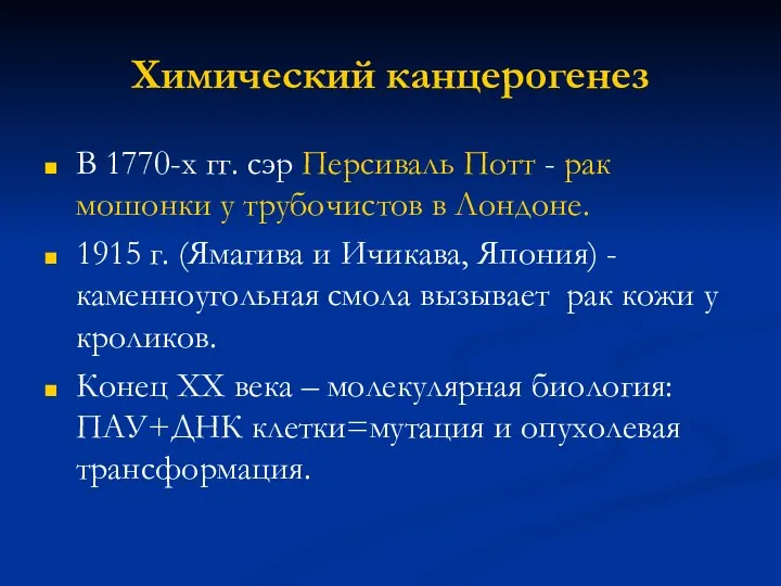 Химический канцерогенез В 1770-х гг. сэр Персиваль Потт - рак мошонки у