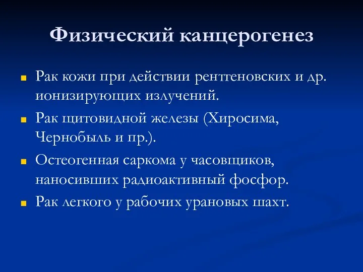 Физический канцерогенез Рак кожи при действии рентгеновских и др. ионизирующих излучений. Рак