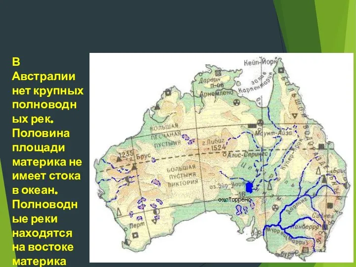 Реки и озера Австралии В Австралии нет крупных полноводных рек. Половина площади