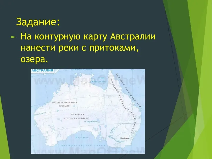 Задание: На контурную карту Австралии нанести реки с притоками, озера.