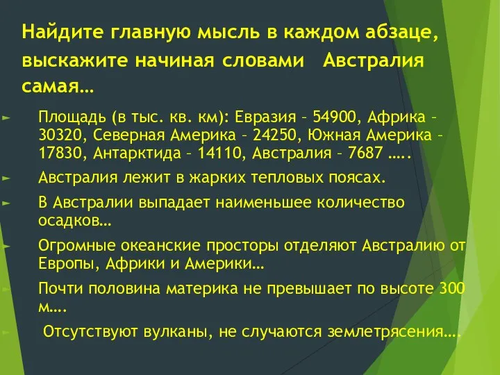 Найдите главную мысль в каждом абзаце, выскажите начиная словами Австралия самая… Площадь