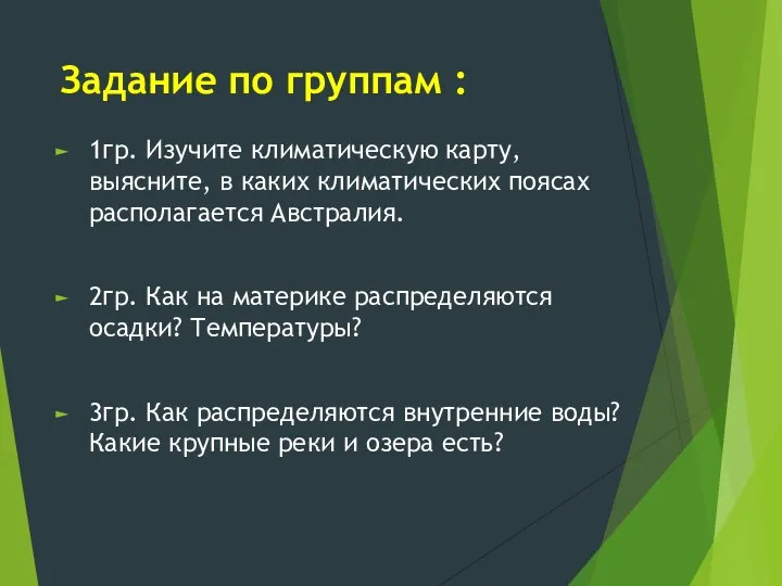 Задание по группам : 1гр. Изучите климатическую карту, выясните, в каких климатических