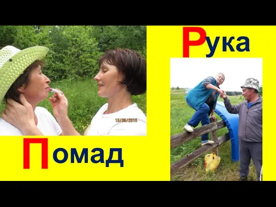 П Р омада ука