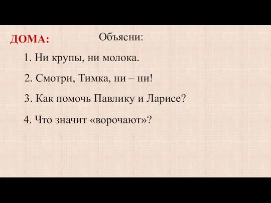 Объясни: 1. Ни крупы, ни молока. 2. Смотри, Тимка, ни – ни!