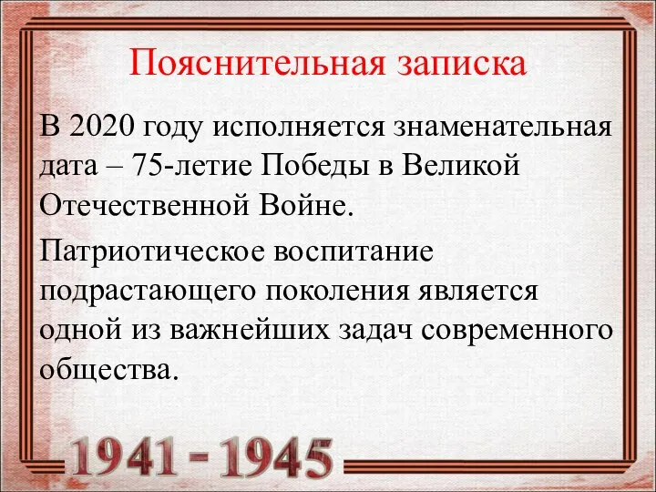 Пояснительная записка В 2020 году исполняется знаменательная дата – 75-летие Победы в