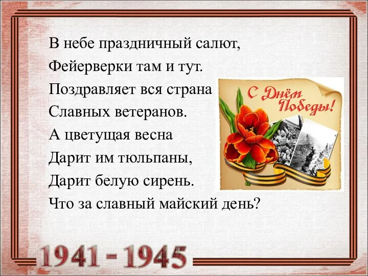 В небе праздничный салют, Фейерверки там и тут. Поздравляет вся страна Славных