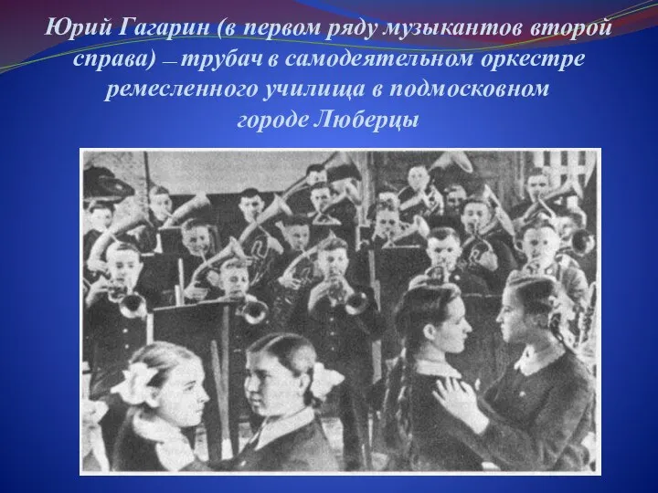 Юрий Гагарин (в первом ряду музыкантов второй справа) — трубач в самодеятельном