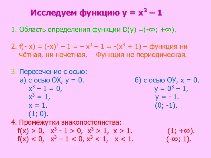 Исследуем функцию у = х3 – 1 1. Область определения функции D(у)