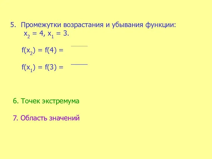 Промежутки возрастания и убывания функции: х2 = 4, х1 = 3. f(х2)