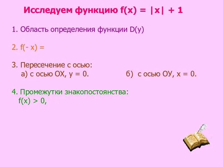 Исследуем функцию f(х) = |х| + 1 1. Область определения функции D(у)