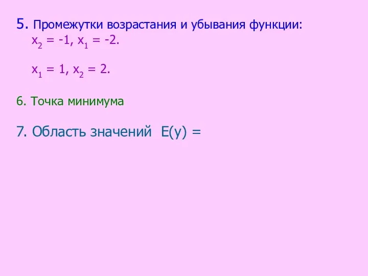 5. Промежутки возрастания и убывания функции: х2 = -1, х1 = -2.