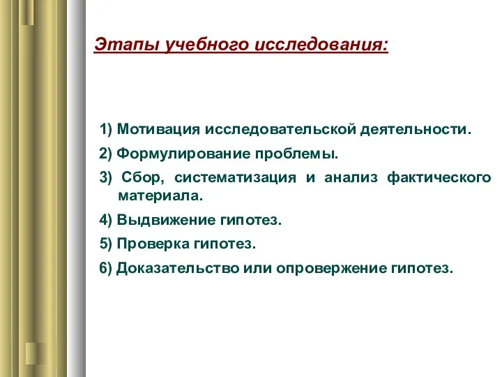 Этапы учебного исследования: 1) Мотивация исследовательской деятельности. 2) Формулирование проблемы. 3) Сбор,