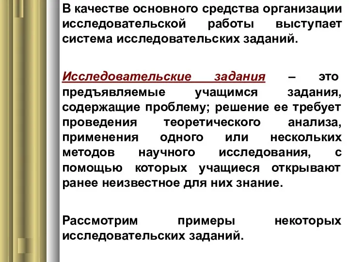 В качестве основного средства организации исследовательской работы выступает система исследовательских заданий. Исследовательские