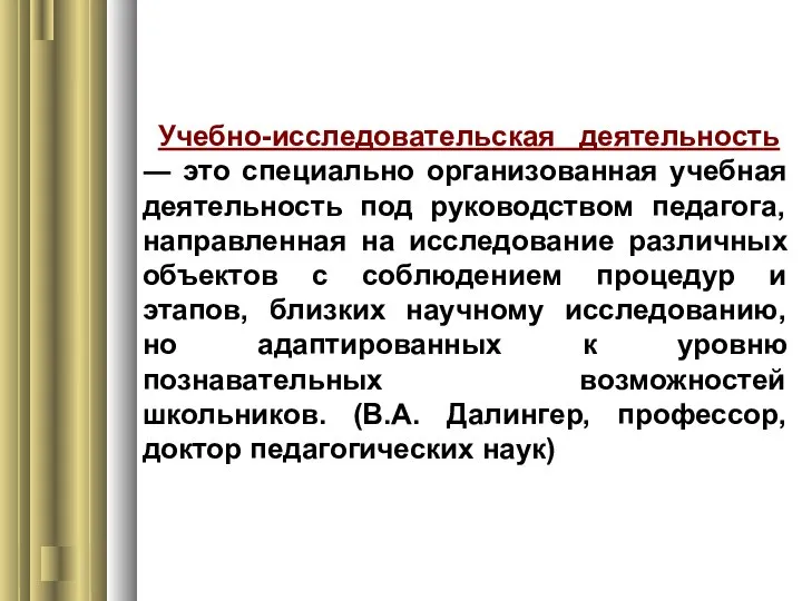 Учебно-исследовательская деятельность ― это специально организованная учебная деятельность под руководством педагога, направленная