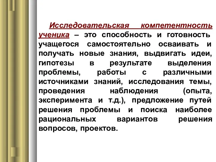 Исследовательская компетентность ученика – это способность и готовность учащегося самостоятельно осваивать и