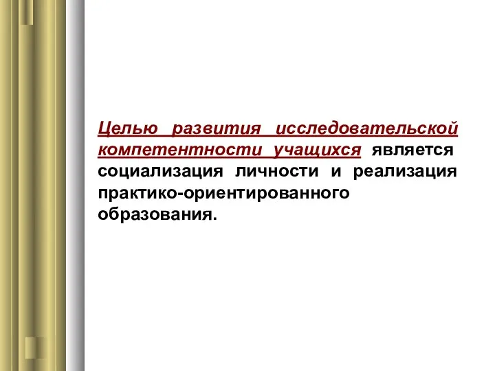 Целью развития исследовательской компетентности учащихся является социализация личности и реализация практико-ориентированного образования.