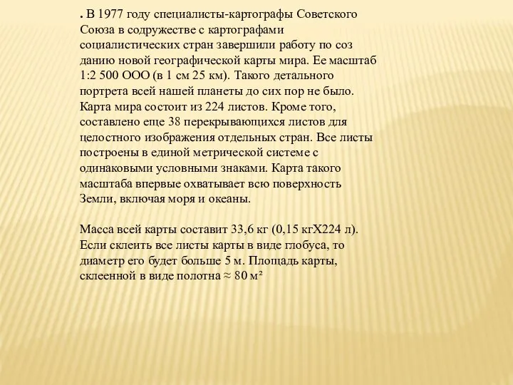 . В 1977 году специалисты-картогра­фы Советского Союза в содружестве с картографа­ми социалистических