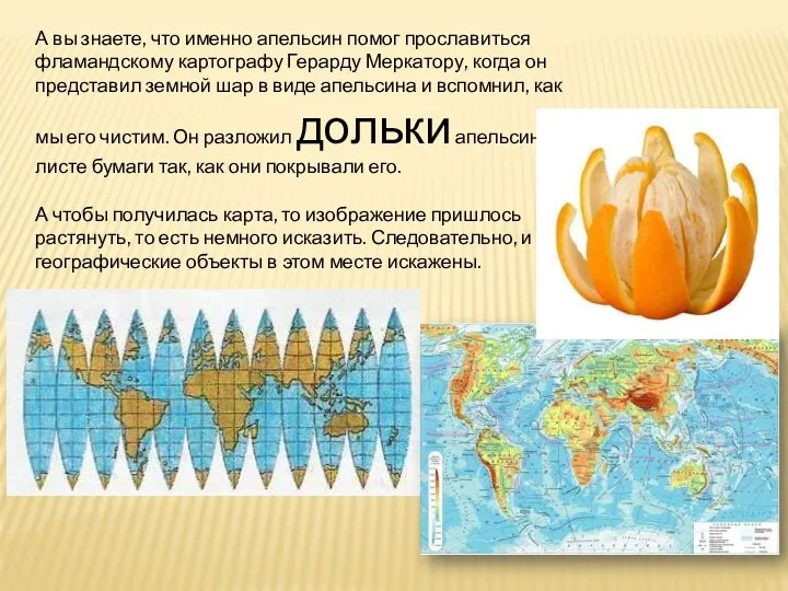 А вы знаете, что именно апельсин помог прославиться фламандскому картографу Герарду Меркатору,