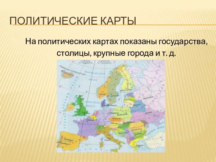 ПОЛИТИЧЕСКИЕ КАРТЫ На политических картах показаны государства, столицы, крупные города и т. д.