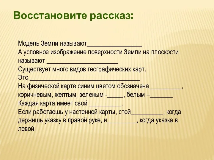 Восстановите рассказ: Модель Земли называют_________________ А условное изображение поверхности Земли на плоскости