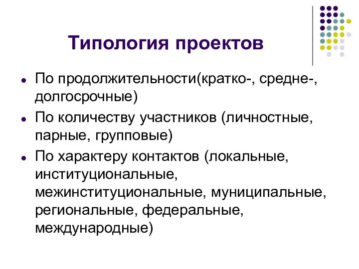 Типология проектов По продолжительности(кратко-, средне-, долгосрочные) По количеству участников (личностные, парные, групповые)