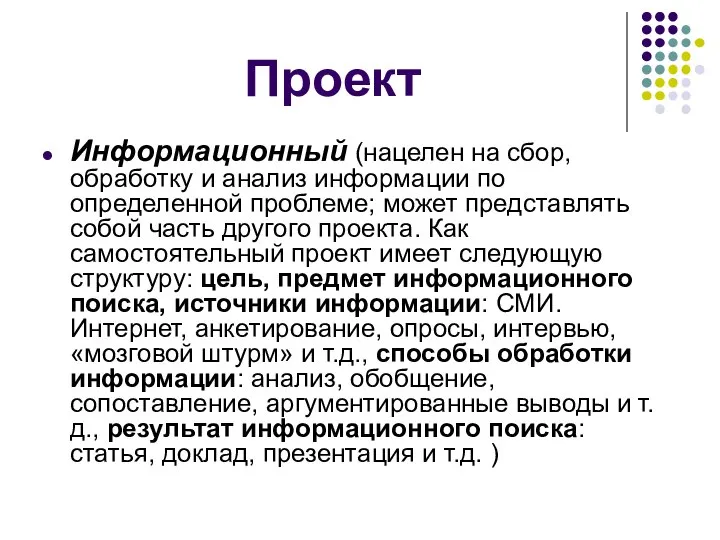 Проект Информационный (нацелен на сбор, обработку и анализ информации по определенной проблеме;