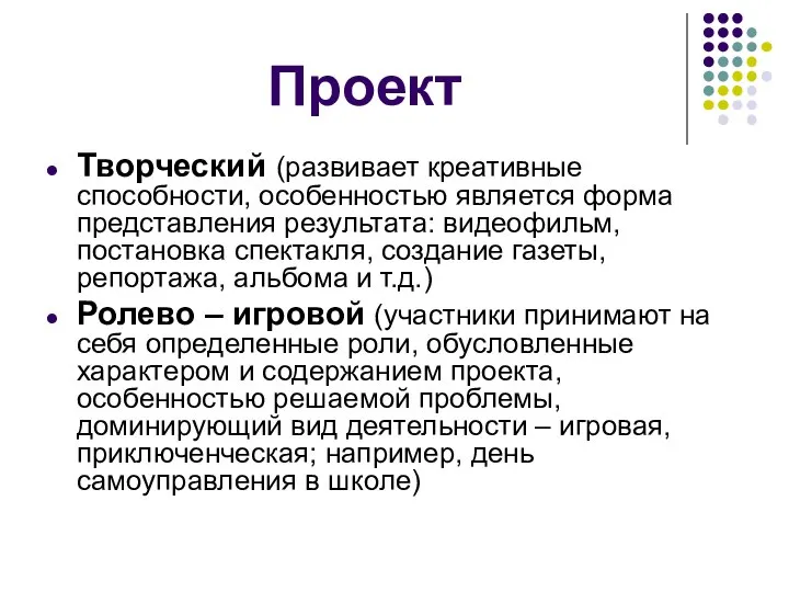 Проект Творческий (развивает креативные способности, особенностью является форма представления результата: видеофильм, постановка