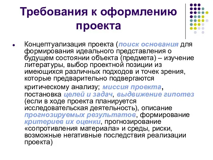 Требования к оформлению проекта Концептуализация проекта (поиск основания для формирования идеального представления