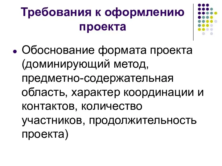 Требования к оформлению проекта Обоснование формата проекта (доминирующий метод, предметно-содержательная область, характер