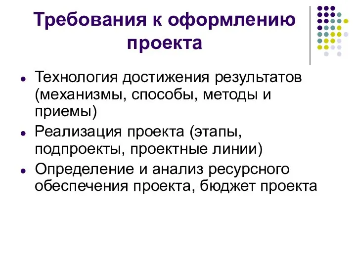 Требования к оформлению проекта Технология достижения результатов (механизмы, способы, методы и приемы)