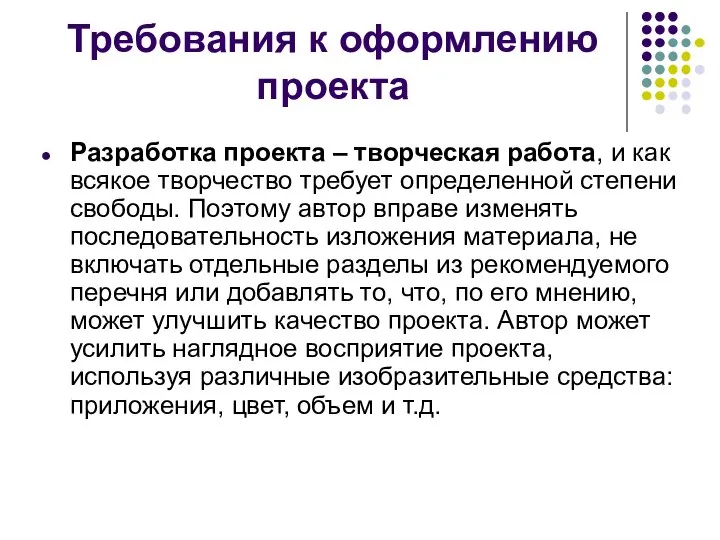 Требования к оформлению проекта Разработка проекта – творческая работа, и как всякое