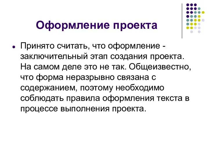 Оформление проекта Принято считать, что оформление - заключительный этап создания проекта. На