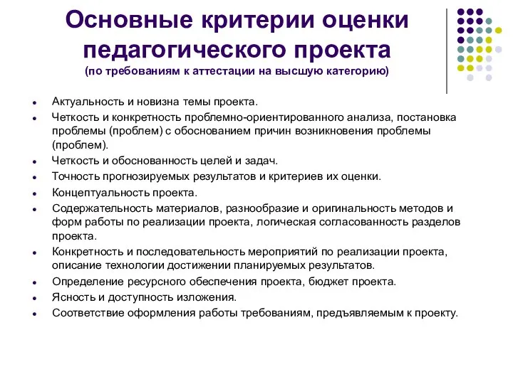 Основные критерии оценки педагогического проекта (по требованиям к аттестации на высшую категорию)