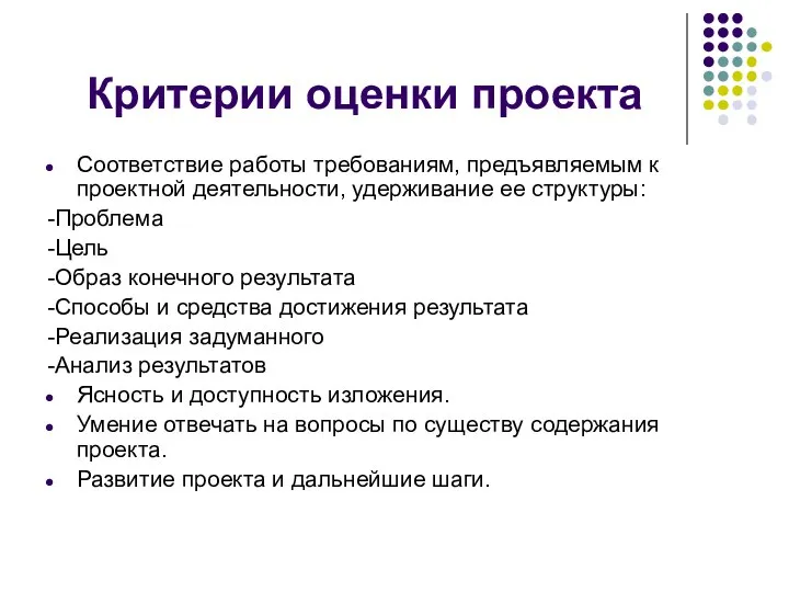 Критерии оценки проекта Соответствие работы требованиям, предъявляемым к проектной деятельности, удерживание ее