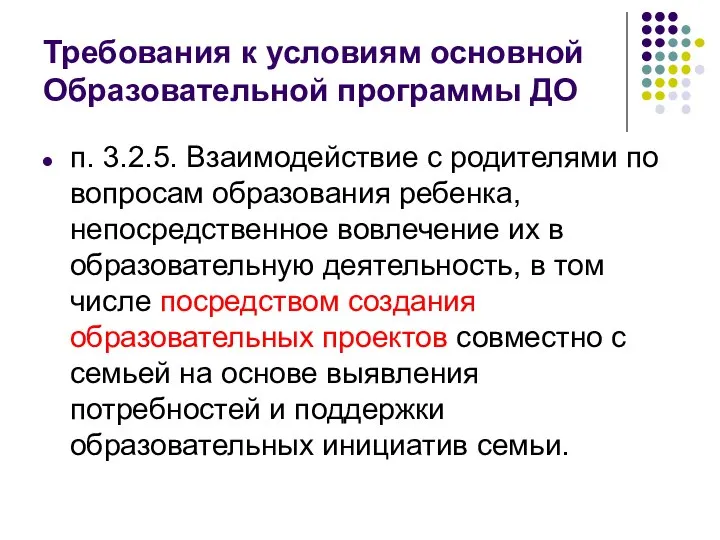 Требования к условиям основной Образовательной программы ДО п. 3.2.5. Взаимодействие с родителями