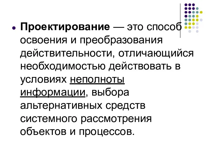 Проектирование — это способ освоения и преобразования действительности, отличающийся необходимостью действовать в