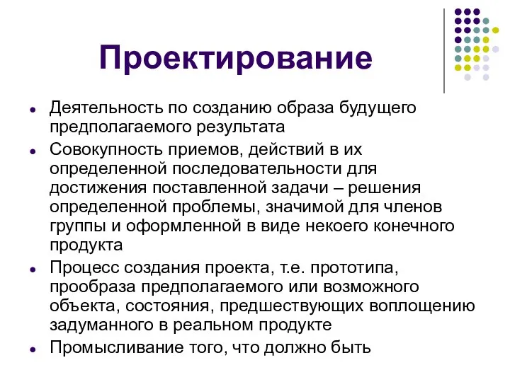 Проектирование Деятельность по созданию образа будущего предполагаемого результата Совокупность приемов, действий в