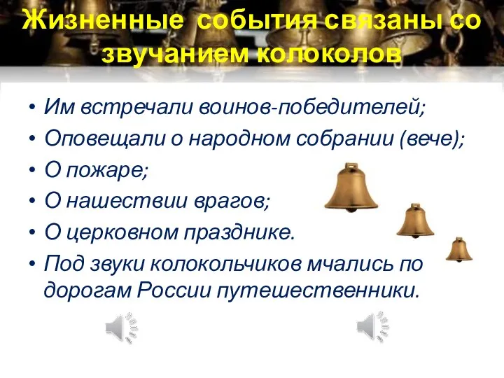 Жизненные события связаны со звучанием колоколов Им встречали воинов-победителей; Оповещали о народном