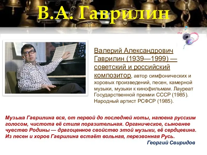 В.А. Гаврилин Валерий Александрович Гаврилин (1939—1999) — советский и российский композитор, автор