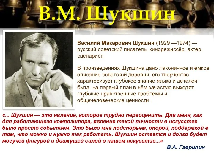 В.М. Шукшин Василий Макарович Шукшин (1929 —1974) — русский советский писатель, кинорежиссёр,