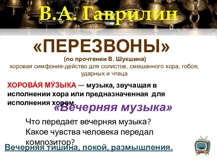 В.А. Гаврилин «ПЕРЕЗВОНЫ» «Вечерняя музыка» Что передает вечерняя музыка? Какое чувства человека