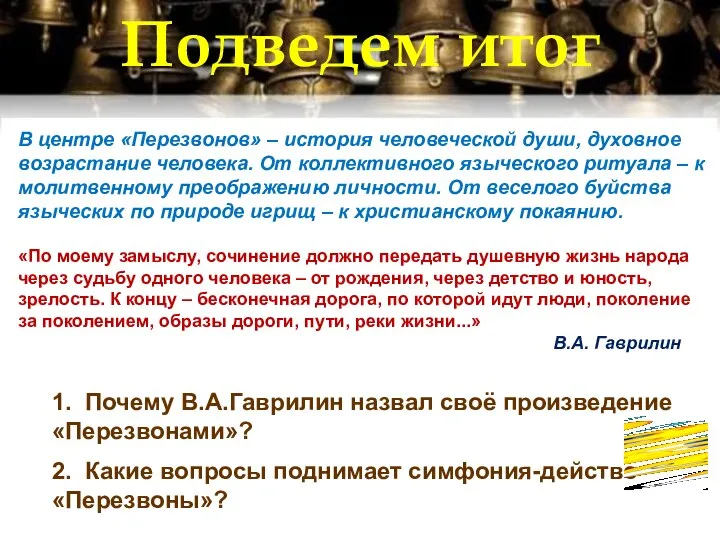 В центре «Перезвонов» – история человеческой души, духовное возрастание человека. От коллективного