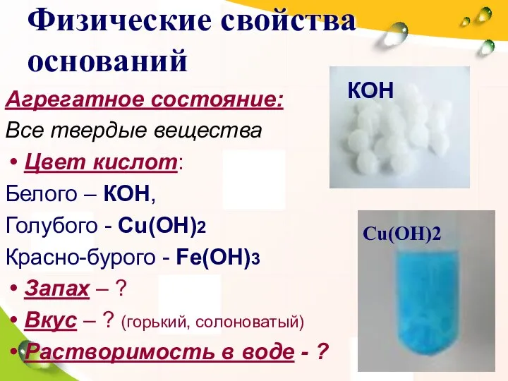 Физические свойства оснований Агрегатное состояние: Все твердые вещества Цвет кислот: Белого –