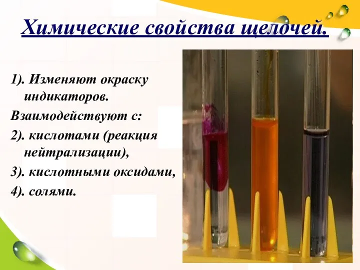 Химические свойства щелочей. 1). Изменяют окраску индикаторов. Взаимодействуют с: 2). кислотами (реакция