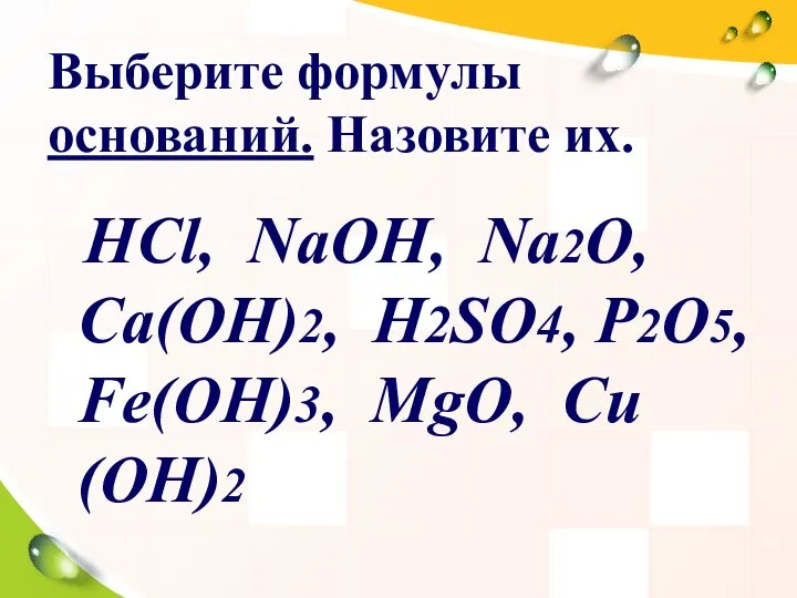 Выберите формулы оснований. Назовите их. НСl, NaOH, Na2O, Ca(OH)2, H2SO4, P2O5, Fe(OH)3, MgO, Cи(OH)2