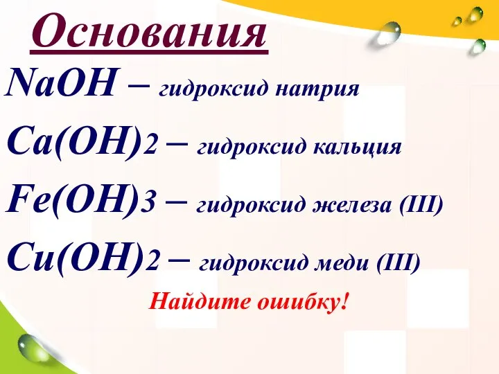 Основания NaOH – гидроксид натрия Ca(OH)2 – гидроксид кальция Fe(OH)3 – гидроксид