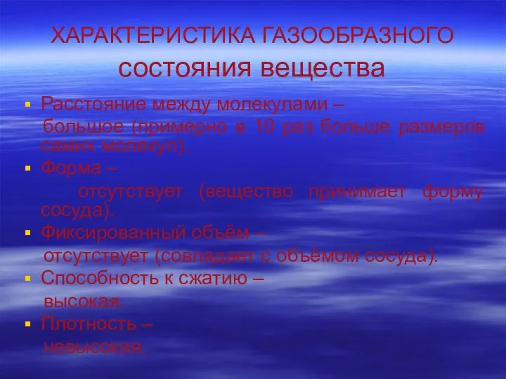 ХАРАКТЕРИСТИКА ГАЗООБРАЗНОГО состояния вещества Расстояние между молекулами – большое (примерно в 10