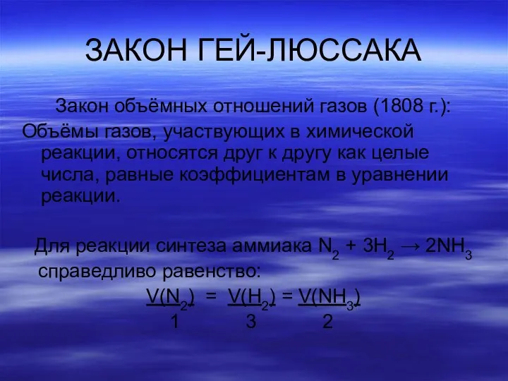 ЗАКОН ГЕЙ-ЛЮССАКА Закон объёмных отношений газов (1808 г.): Объёмы газов, участвующих в