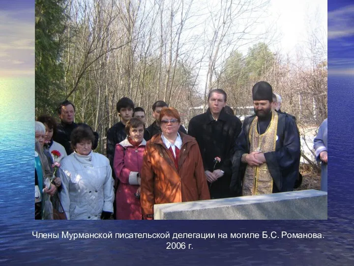 Члены Мурманской писательской делегации на могиле Б.С. Романова. 2006 г.