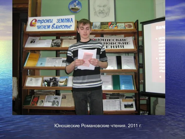 Юношеские Романовские чтения. 2011 г.